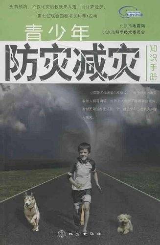 青少年防灾减灾知识手册