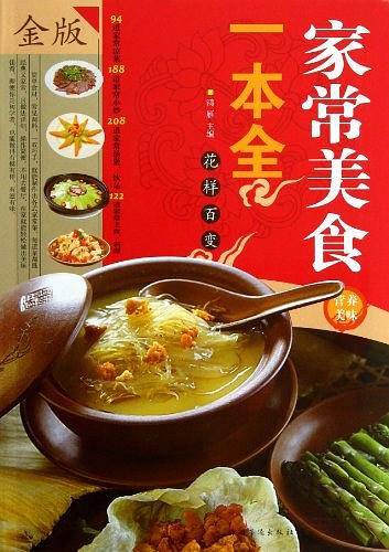 家常美食一本全