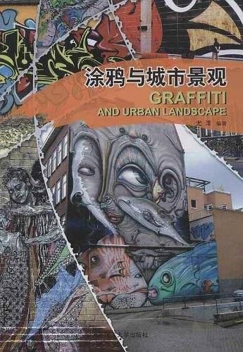 涂鸦与城市景观