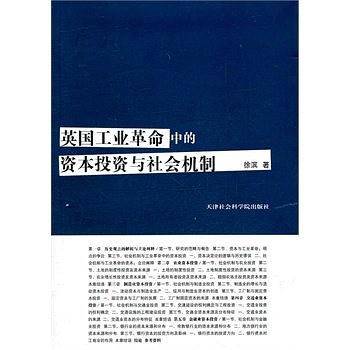 英国工业革命中的资本投资与社会机制