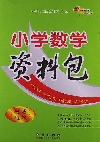 小学数学资料包