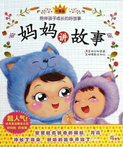 妈妈讲故事（月亮卷）