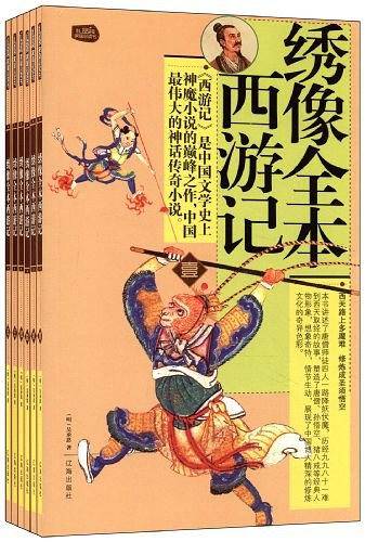 绣像全本西游记：礼品装家庭必读书