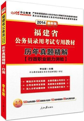 福建公务员考试中公2019福建省公务员录用考试专用教材历年真题精解行政职业能力测验