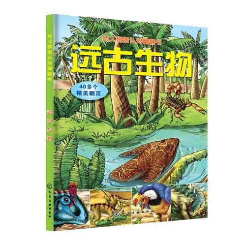 幼儿情景认知翻翻书--远古生物