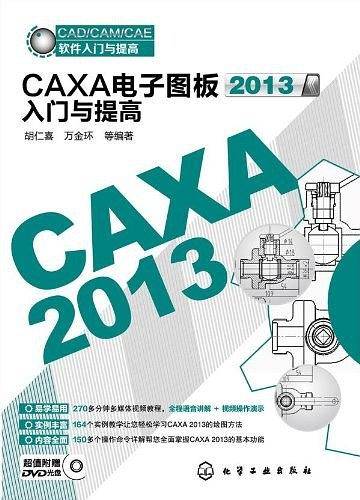 CAD/CAM/CAE软件入门与提高--CAXA电子图板2013入门与提高