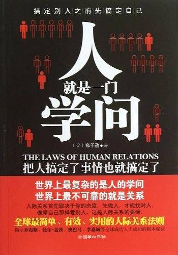 人就是一门学问