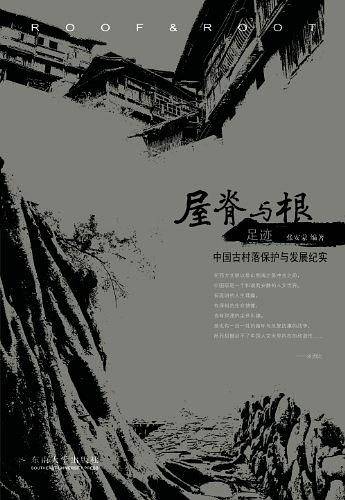 屋脊与根・足迹