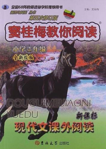 窦桂梅教你阅读小学二年级/全新升级/
