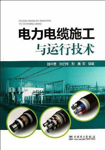 电力电缆施工与运行技术