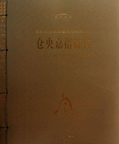 仓央嘉措诗传