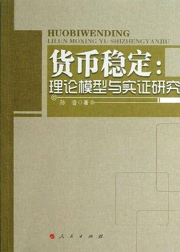 货币稳定
