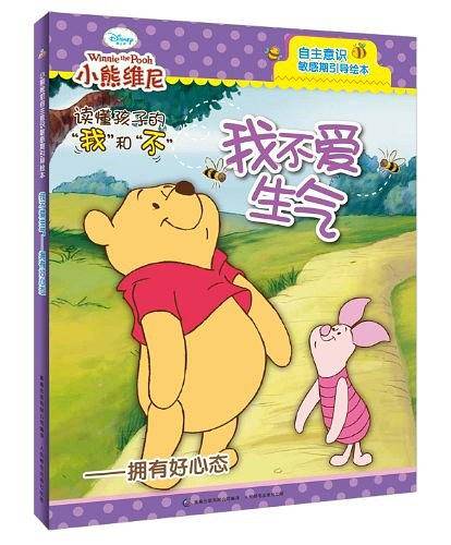 小熊维尼自主意识敏感期引导绘本