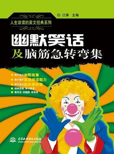 人生该读的英文经典系列幽默笑话及脑筋急转弯集