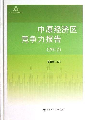 2012-中原经济区竞争力报告