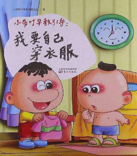小布叮早教引导：我要自己穿衣服》