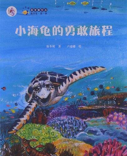“大白鲸计划”保冬妮绘本海洋馆・第一季：小海龟的勇敢旅程