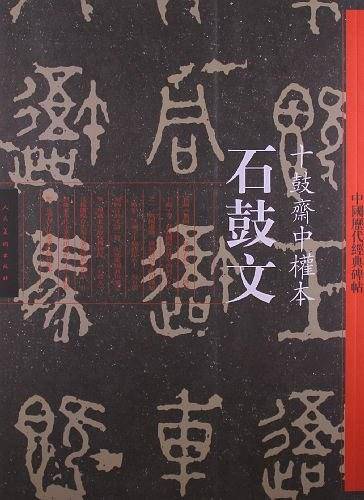 中国历代经典碑帖