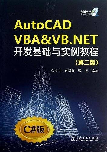 《AutoCAD VBA & VB.NET开发基础与实例教程 》