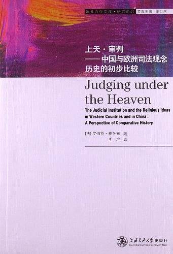 上天・审判――中国与欧洲司法观念历史的初步比较