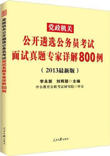 中公2016党政机关公开遴选公务员考试面试真题专家详解800例