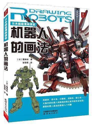 日本超级漫画课堂：机器人的画法