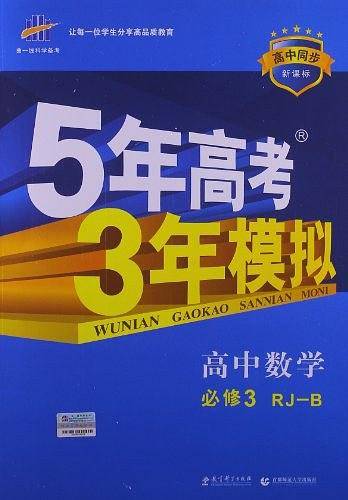曲一线 高中数学 必修3 人教B版 2020版高中同步 5年高考3年模拟五三