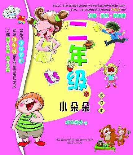 二年级的小朵朵