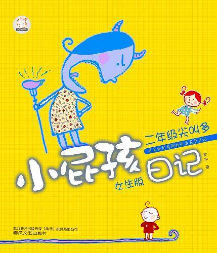 小屁孩日记二年级尖叫多