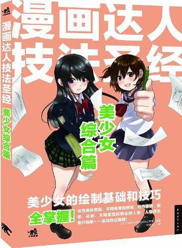 漫画达人技法圣经：美少女综合篇