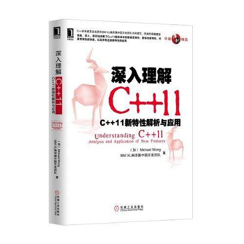 深入理解C++11:C++ 11新特性解析与应用