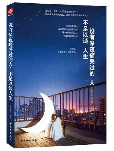 没有深夜痛哭过的人，不足以谈人生