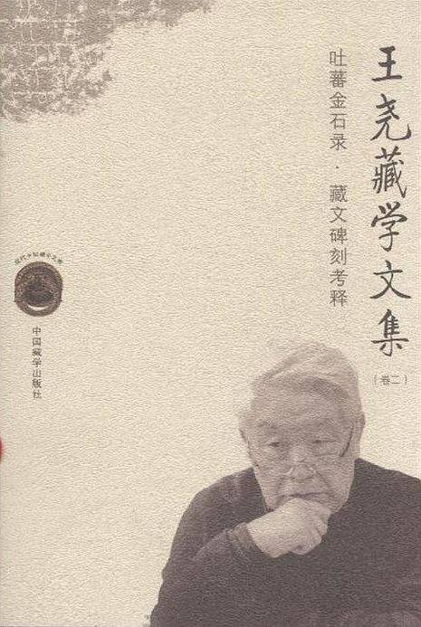 王尧藏学文集-卷二