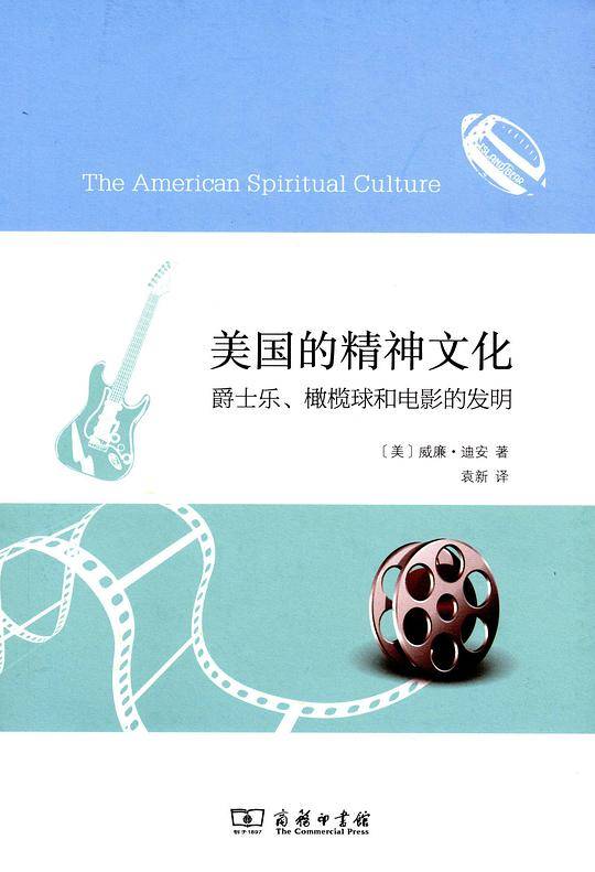 美国的精神文化：爵士乐、橄榄球和电影的发明