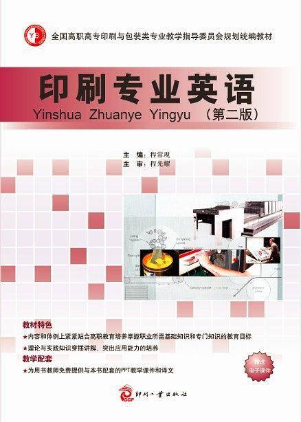 《印刷专业英语》（第二版）