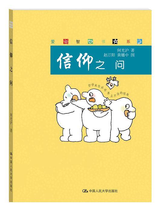 信仰之问
