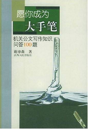愿你成为大手笔：机关公文写作知识问答100题