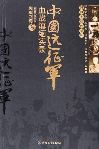 中国远征军/友谊凤凰丛书/凤凰大视野系列