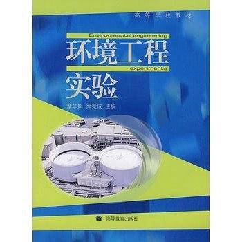 环境工程实验
