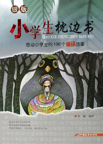 感动学生的100个童话故事——小学生枕边书：银版