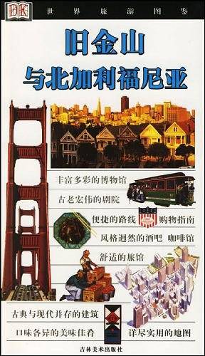 旧金山与北加利福尼亚/世界旅游图鉴