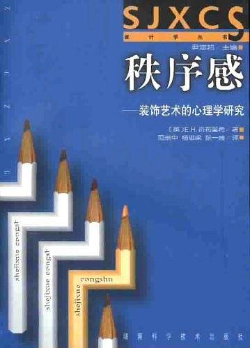 秩序感：装饰艺术的心理学研究