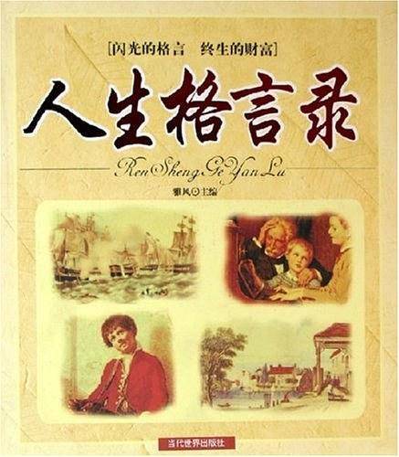 人生格言录