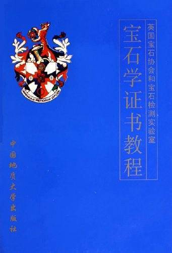宝石学证书教程