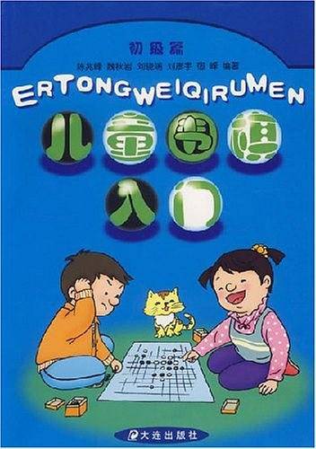 儿童围棋入门