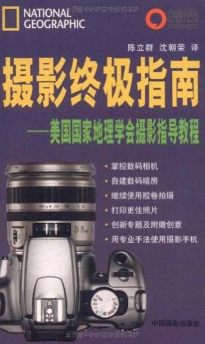 摄影终极指南――美国国家地理学会摄影指导教程