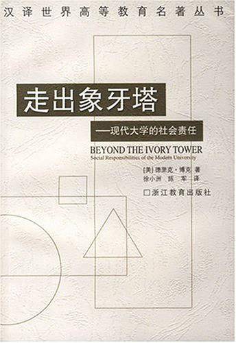 走出象牙塔/汉译世界高等教育名著丛书
