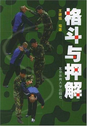 格斗与押解