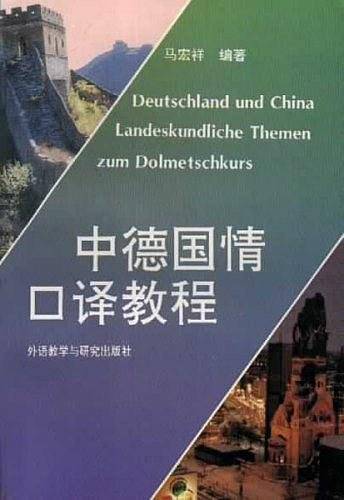 中德国情口译教程