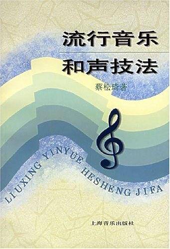 流行音乐和声技法